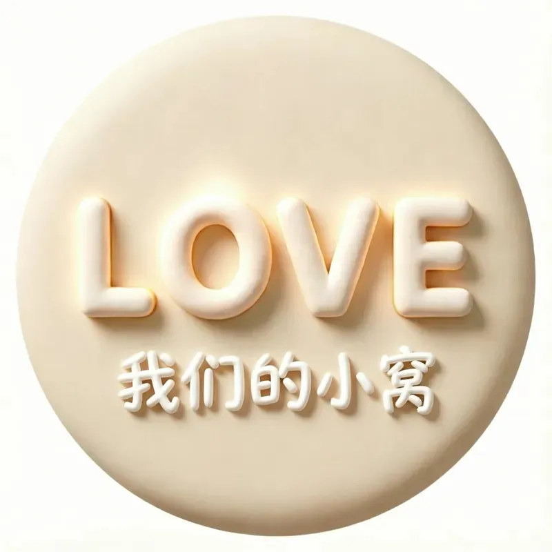 我们的小窝-Love We